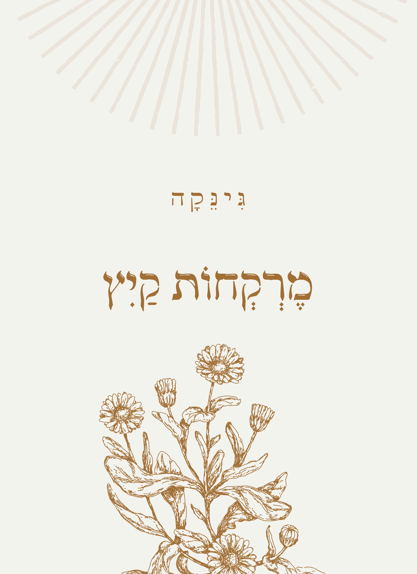 חוברת מֶרְקְחוֹת קַיִץ