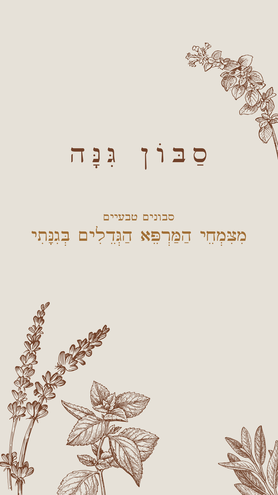 מכירה מוקדמת | 5 סַבּוֹנֵי גִּנָּה