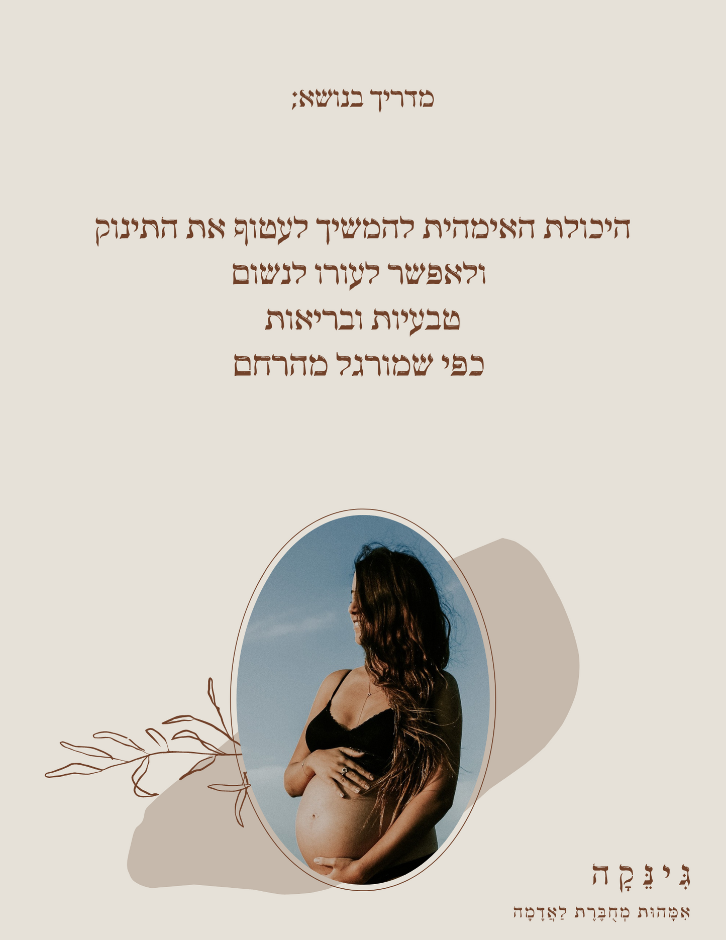 מדריך בנושא; היכולת האימהית להמשיך לעטוף את התינוק ולאפשר לעורו לנשום טבעיות ובריאות כפי שמורגל מהרחם