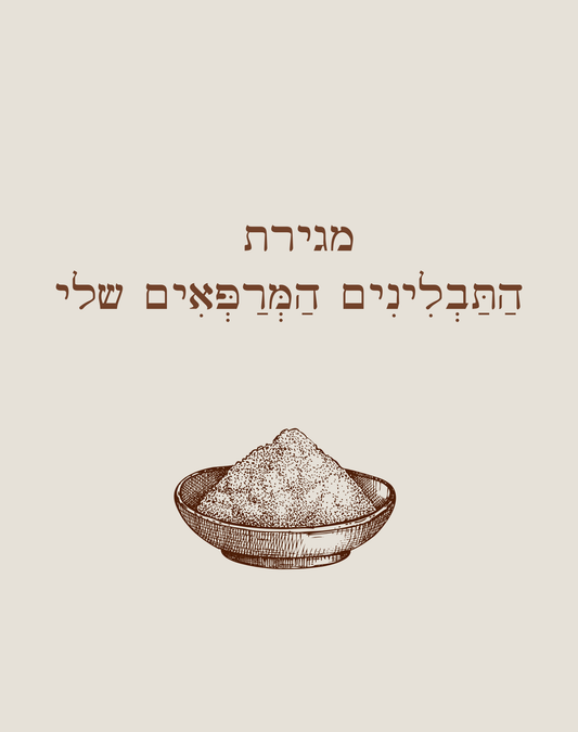 מגירת הַתַּבְלִינִים הַמְּרַפְּאִים שלי