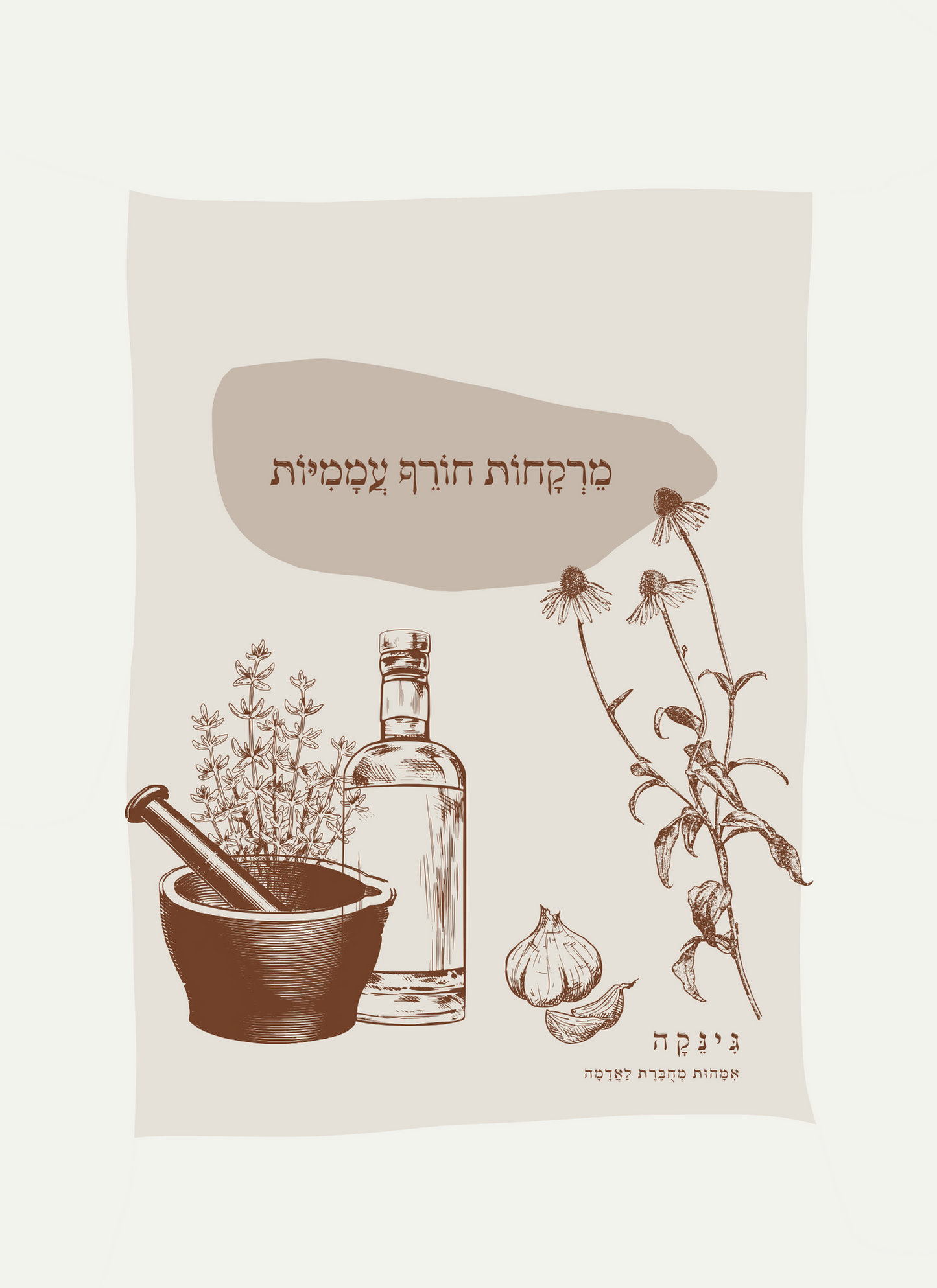 באנדל | חוברות; מֵרְקָחוֹת חוֹרֵף + מֶרְקְחוֹת קַיִץ